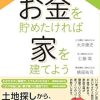 お金を貯めたければ家を建てよう 30代のためのエコハウス | 大井 康史, 仁藤 衛, 横尾