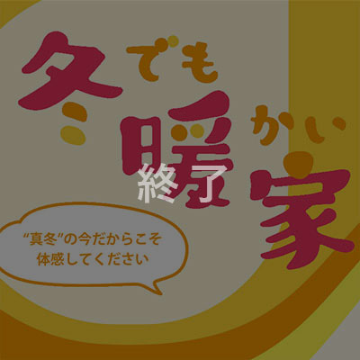 全館空調見学会