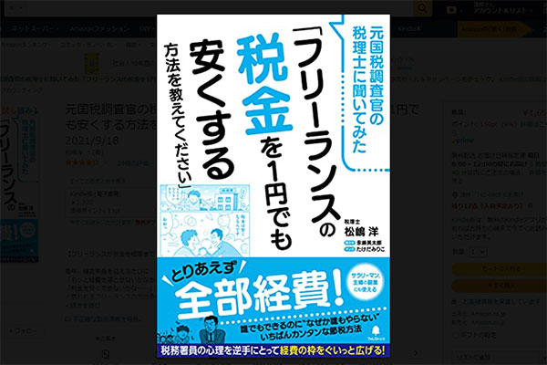 参考図書】フリーランスの税金を1円でも安くする方法を教えてください