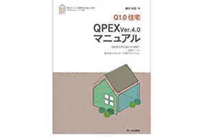 Q1.0住宅 QPEX ver.4.0 マニュアル