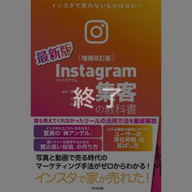 【オンラインセミナー】2021年12月7日(火) Instagram集客の教科書【増補改訂版】発売記念セミナー
