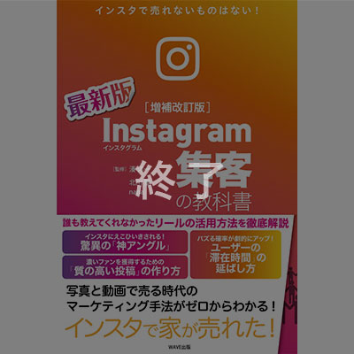 オンラインセミナー】2022年1月13日(木) Instagram集客の教科書【増補