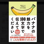 【参考図書】バナナの魅力を100文字で伝えてください 誰でも身につく36の伝わる法則