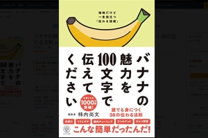 【参考図書】バナナの魅力を100文字で伝えてください 誰でも身につく36の伝わる法則