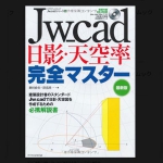 Jw_cad日影・天空率完全マスター