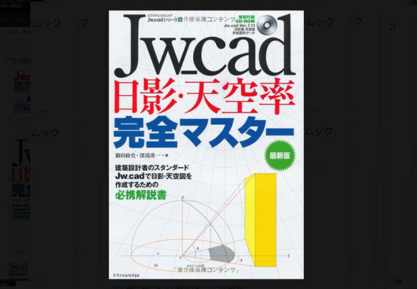 Jw_cad日影・天空率完全マスター