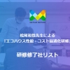 松尾式エコハウス研修受講者リスト