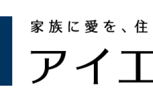 アイ工務店がさらなる進化