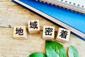 地元密着というけれど